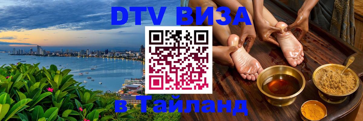DTV виза Тайланд 