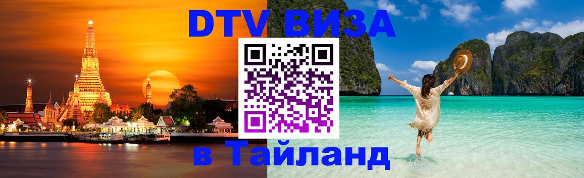 Как сделать DTV визу в Тайланд Тирана 
